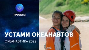 Устами океанавтов. Океанавтика-2022