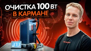 100 Вт мощности. Ни одного провода. Революция в лазерной очистке!