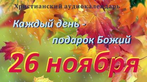 26 ноября " Сильный воин ", христианский аудио-календарь на каждый день
