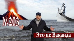 Вулканы, водопады, энергетика (Карельский этюд)