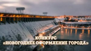 Администрация Братска объявила конкурс на лучшее новогоднее оформление предприятий и организаций