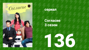 Согласие 4 сезон 20 серия (сериал, 2015)
