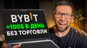 Как ЗАРАБОТАТЬ на ByBit в 2025 году_ САМЫЙ ПРОСТОЙ способ дохода