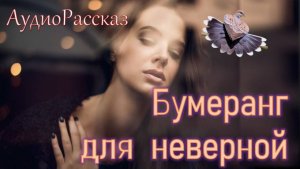 🎧 Бумеранг для неверной 🎧