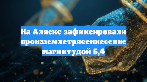 На Аляске зафиксировали землетрясение магнитудой 5,4