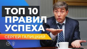 ТОП 10 ПРАВИЛ УСПЕШНОГО БИЗНЕСА! Советы от бизнесмена, Сергея Галицкого.