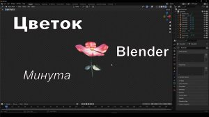 Цветок в Blender за минуту