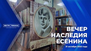 Вечер наследия Есенина