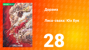 Лиса-сваха: Юэ Хун 28 серия