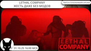 🎃 31.10.25 16:00 LETHAL COMPANY - НОВАЯ ВАНИЛЬНАЯ ВЕРСИЯ - ЖЕСТЬ ДАЖЕ БЕЗ МОДОВ!!!