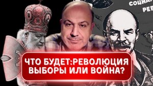 АЛЕКСАНДР КОЛПАКИДИ: ЧТО ЖДЁТ РОССИЮ. Революция, выборы или война
