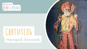 Святитель Нектарий Эгинский (аудио). Вопросы Веры и Фомы
