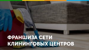 Франшиза клининговых центров Эксперт Клининг