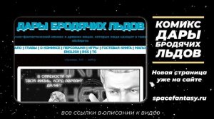 Что интересного почитать из научной фантастики? Дары бродячих льдов - научно-фантастический комикс