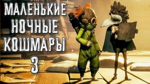 В Little Nightmares III➤ Маленькие Ночные Кошмары 3