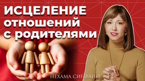 Как исцелить сложные отношения с родителями?