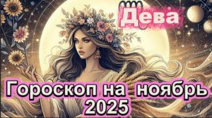 Дева! Гороскоп на ноябрь 2025 года!