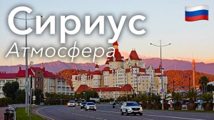 🇷🇺 Прогулка по Сириусу в 4K: Атмосфера и Олимпийские Объекты | Россия