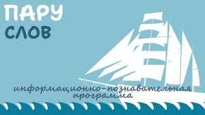 "ПАРУ СЛОВ" - ОСЕННИЙ ВЫПУСК ИНФОРМАЦИОННО-ПОЗНАВАТЕЛЬНОЙ ПРОГРАММЫ