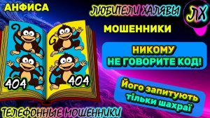 🎉 АНФИСА. ЗВОНКИ МОШЕННИКОВ | ТЕЛЕФОННЫЕ МОШЕННИКИ