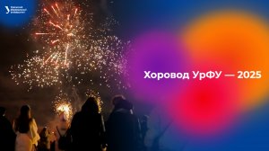 Хоровод УрФУ — 2025