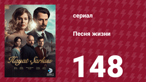 Песня жизни 148 серия (сериал, 2017)