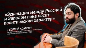 "Эскалация между Россией и Западом пока носит политический характер" - Георгий Асатрян