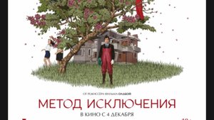 Фильм «Метод исключения»