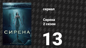 Сирена 2 сезон 13 серия «Аванпост» (сериал, 2019)