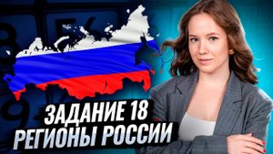 Задание 18 | Регионы России | Все что нужно знать для ЕГЭ по географии | Умскул