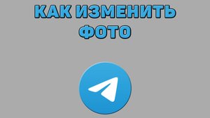 Как изменить фото в Телеграмме