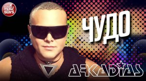 АРКАДИАС ✪ ЧУДО ✪ LIVE СЦЕНА ✪ ARKADiAS ✪
