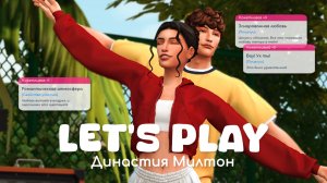 Свидание в кино | Династия Милтон | Sims 4