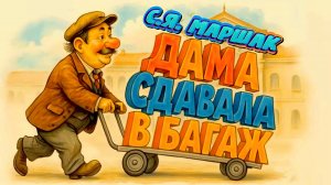 С.Я. Маршак — Багаж