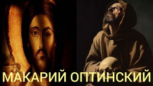СЛУЧАЙНЫХ СМЕРТЕЙ НЕ БЫВАЕТ,ЖИЗНЬ И СМЕРТЬ В ВОЛЕ БОЖИЕЙ.ПРЕПОДОБНЫЙ МАКАРИЙ ОПТИНСКИЙ ч.4