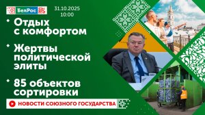 Отдых с комфортом / Жертвы политической элиты / 85 объектов сортировки