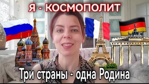 РОССИЯ - ГЕРМАНИЯ - ФРАНЦИЯ - КОСМОПОЛИТ О РОДИНЕ - МЕНЯТЬ СТРАНЫ - ПРИЖИТЬСЯ В ДРУГОЙ СТРАНЕ