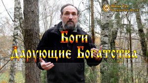 Боги Дарующие Богатства. [Ведзнич]