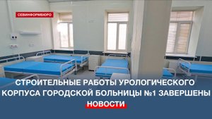 Капитальный ремонт урологического корпуса Городской больницы №1 завершён