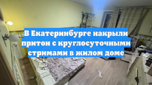 В Екатеринбурге накрыли притон с круглосуточными стримами в жилом доме