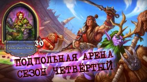 СПОСОБЕН НА ВСЁ: ВЫЖИВАНИЕ, БУРСТ, КОНТРОЛЬ. КВЕСТ ДК | Арена | Hearthstone