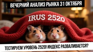Вечерний анализ рынка 31 октября. Индекс тестирует 2520 или разваливается? Манипуляции в рубле!