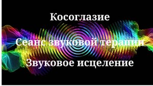 Косоглазие_Сеанс звукотерапии_Звуки природы