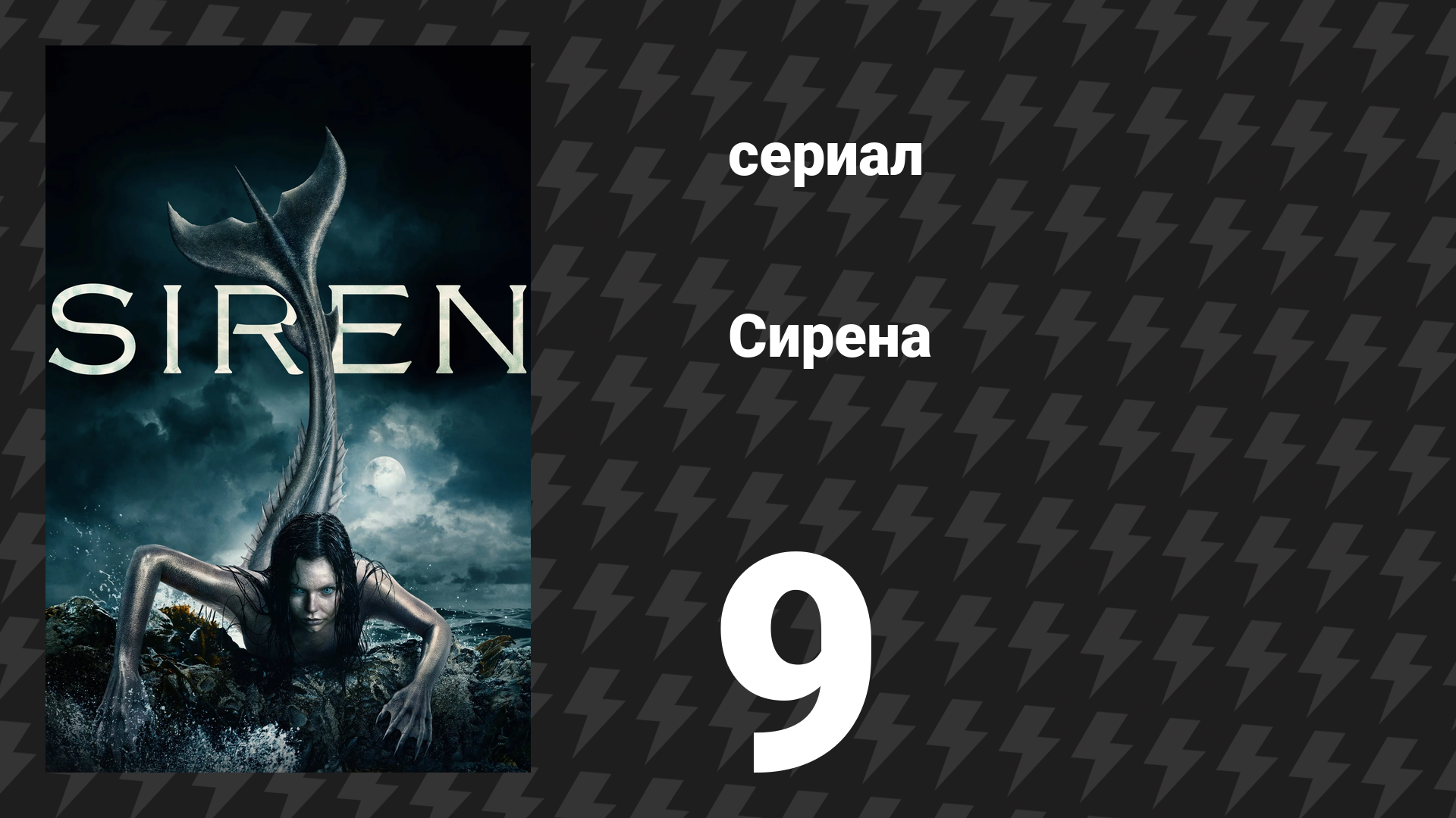 Сирена 1 сезон 9 серия «Уличный бой» (сериал, 2018)