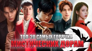 ТОП-20 КОРЕЙСКИХ ДОРАМ С МИСТИЧЕСКИМИ ГЕРОЯМИ: ВАМПИРЫ ДЕМОНЫ КУМИХО | ЛУЧШИЕ КОРЕЙСКИЕ СЕРИАЛЫ