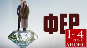 Фер 1 серия на русском языке Анонс