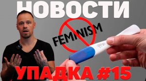 Вред женских психологов. Запрет феминизма и абортов. Тревожность года и ботокс в мошонке