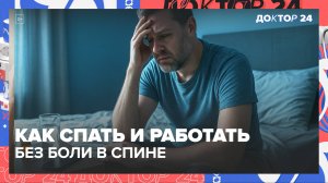 Сон, осанка и здоровье жителей большого города - Доктор 24