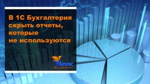 Как в программе 1С Бухгалтерия скрыть отчеты которые не используются