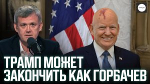 ТРАМП МОЖЕТ ЗАКОНЧИТЬ КАК ГОРБАЧЕВ
